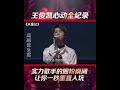 tfboys 王俊凯 王俊凯心动记录。实力歌手的圈粉瞬间，让你一秒就能入坑 王俊凯 karrywang tfboys