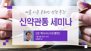 신약관통 세미나 2강 : 역사서  (김정훈 목사)