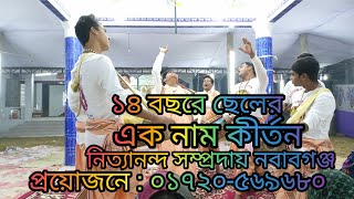 ek naam kirtan।। এক নাম কীর্তন।। নিত্যানন্দ সম্প্রদায় নবাবগঞ্জ।। শিমুলিয়া শ্মশান আঙ্গন।।