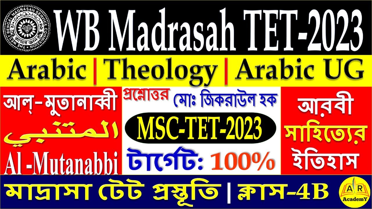 আল মুতানাব্বি | المتنبي | Al Mutanabbi | প্রশ্নোত্তর | WBMSC TET Arabic ...