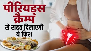 Period Cramps Relief: ये Fish खाने से होगा पीरियड का दर्द दूर | Omega 3 | The Healthsite