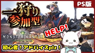 MHW/PS版🐾ฅ•ﻌ•ฅ🐾初めてのモンハンワールドにゃ🐱アドバイス＆お手伝いplz✨初見さん大歓迎✨ #朝活  #mhw #モンハン #vtuber準備中 #獣系vtuber