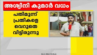 അശ്വനി കുമാർ വധം; മൂന്നാം പ്രതി എം വി മ ർഷൂക്കിന് ജീവപര്യന്തം