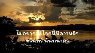 ไม่อยากให้โลกนี้มีความรัก -   ชรินทร์