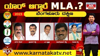 Bangalore South MLA | ಬೆಂಗಳೂರು ದಕ್ಷಿಣ  - ಯಾರಾಗ್ತಾರೆ ಎಂಎಲ್‌ಎ?|  Karnataka Election 2023| Karnataka TV