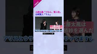 山﨑賢人、土屋太鳳にフラれる「ごめん、賢人くん」「うん」