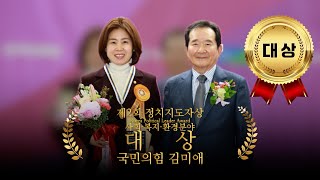 김미애 국민의힘 국회의원(사회, 복지, 환경 분야) 대상 #김미애