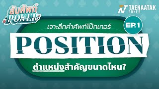 สับศัพท์ Poker | EP.1 - Position ตำแหน่งสำคัญขนาดไหน?