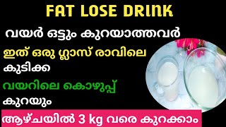 🌱 വയർ ഒട്ടും കുറയാത്തവർ ഇത് ഒരു ഗ്ലാസ്സ് കുടിക്ക 3 kg ആഴ്ചയിൽ കുറക്കാം / Fat Lose Drink