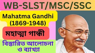 Mahatma Gandhi-WB SLST/MSC/SSC/BA/MA XI -EDUCATION (মহাত্মা গান্ধী)#wb