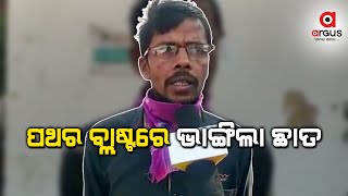 ପଥର ବ୍ଲାଷ୍ଟରେ ଉଡିଗଲା ଛାତ