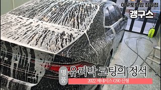 제네시스 G90, 신차를 더욱 신차답게!!