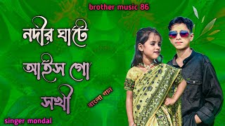 ন‌‌দি ঘাটে আইস গো সখী Nodir Gate Aisho Go Shikha// New Bangla Song// Singer Mondal Khan