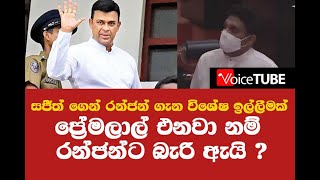 සජීත් ගෙන් රන්ජන් ගැන විශේෂ ඉල්ලීමක් සුමන්තිරන් අදහස් දක්වයි - ප්‍රේමලාල් ගෙනවා නම් ඇයි රන්ජන්ට බැරි