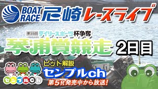 「デイリースポーツ杯争奪 第55回琴浦賞競走」2日目