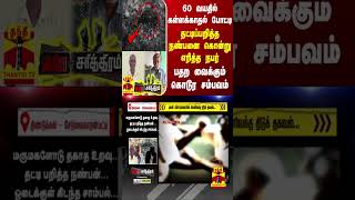 60 வயதில் கள்ளக்காதல் போட்டி... தட்டிப்பறித்த நண்பனை கொன்று எரித்த நபர் - பதற வைக்கும் கொடூர சம்பவம்