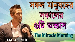 The Miracle Morning Book Summary Bangla | সফল মানুষদের সকালের ৬টি অভ্যাস | Bangla Motivational Video