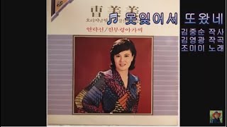 못잊어서 또왔네 - 조미미