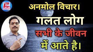 गलत लोग सभी के जीवन में आते है। Motivational Quotes In Hindi. R.A.V. Music \u0026 Video