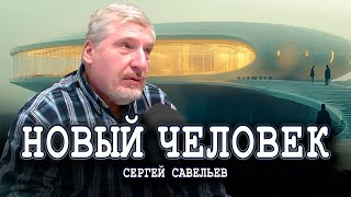 Возможен ли человек будущего, или Почему равенства никогда не будет | Сергей Савельев