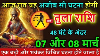 तुला राशि 07 और 08 मार्च आज रात यह अजीब सी घटना होगी #astrology #horoscope