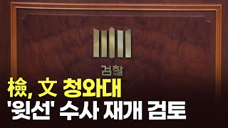 [뉴스현장] 檢, 文 청와대 '윗선' 수사 재개 검토