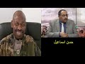 حسن اسماعيل يعلن مفاجاه للشعب السودانى بعد الغاء الوثيقه الدستوريه