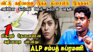 கழிவறை தப்பா இருந்தால் இந்த பிரச்சனை வரும் | கழிவறை வாஸ்து | Toilet vastu  | ALP ASTROLOGER SAMBATH