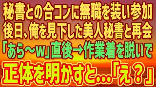 【感動】美人秘書との合コンで無職を装う俺に「無職ってw帰ってくれる？」2週間後、作業着の俺に美人秘書「清掃員だったのw」→直後、作業着を脱いで正体を明かすと…「え？」【朗読】