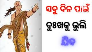 ସବୁ ଦିନ ପାଇଁ ଦୁଃଖକୁ ଭୁଲି ଯିବା  l କମିତି ଦୁଃଖକୁ ଭୁଲିବା l ଦୁଃଖ ଠାରୁ କେମିତି ନିଜକୁ ଦୁରେଇବା l