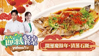 藥膳豪奢年菜：開運慶餘年・清蒸石斑魚【Yahoo TV #節氣餐桌】主廚 #陳德烈 x 中醫師 #彭溫雅 ft. 巴大雄