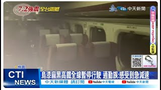 【每日必看】7.2強震! 高鐵列車停駛車廂烏漆麻黑 通勤族哀號:感受到急減速 20240403