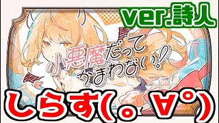 叫んで、喋って、楽しく 小悪魔だってかまわない！ 歌ってみた by詩人