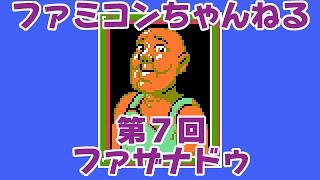 第7回　ファザナドゥ