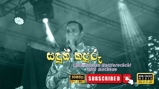 Sandun Kapuru | සඳුන් කපුරු |  Chandrasena Hettiarachchi with Machano