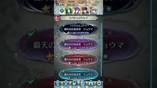 【FEH】(スキル継承3つ)たぶん一番楽な伝承リョウマ インファナル【ファイアーエムブレムヒーローズ】