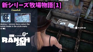 Ranch simulatorリアル牧場物語《1》じっちゃんの牧場受け継ぎました。夢は牧場チーズ！まずはクエスト片付けるぞぉ～（steamシミュレーションゲーム）