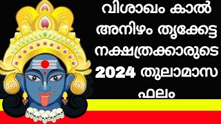 വിശാഖം കാൽ അനിഴം തൃക്കേട്ട നക്ഷത്രക്കാരുടെ 2024 തുലാമാസ ഫലം