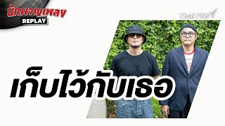 เก็บไว้กับเธอ - Scrubb | นักผจญเพลงREPLAY