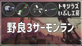 【野良3】トキシラズ《クラブラ・スプマニュ・モデラー・スプチャ》【サーモンラン】