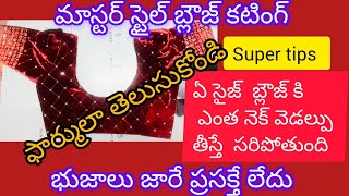 మాస్టర్ స్టైల్ బ్లౌజ్ కటింగ్ భుజాలు జారే ప్రసక్తే లేదు