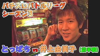 【パチスロバトルリーグ】シーズン3　グループB第2戦　とっぱちvs井上由美子の前半戦！【ジャグラーTM】【ジャイアントパルサー】