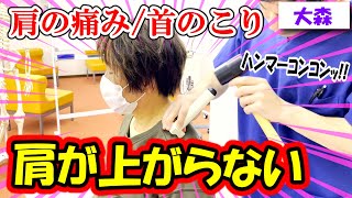 【肩が上がらない!?】四十肩・五十肩の方必見！頸椎(けいつい)歪みとろっ骨の変形をハンマー整体＆手技！ # 匠大森駅前整骨院