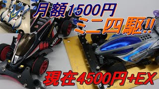 【ミニ四駆】VZを月1500円ずつカスタマイズしていく【現在4500円+EX】