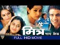 Mitr My Friend Hindi Full Movie || Shobhana, Nasser Abdullah, Preeti Vissa || Eagle Hindi Movies