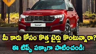 మీ కారు కోసం కొత్త టైర్లు కొంటున్నారా? ఈ టిప్స్ పక్కాగా పాటించండి | Buying Car Tyres Tips