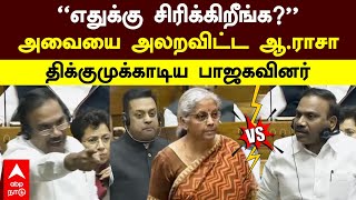 A Raja parliament speech | ”எதுக்கு சிரிக்கிறீங்க?” அவையை அலறவிட்ட ஆ.ராசா! திக்குமுக்காடிய பாஜகவினர்