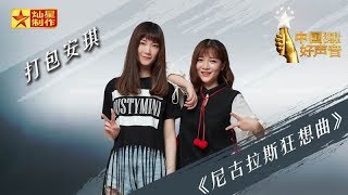 【纯享版】打包安琪 《尼古拉斯狂想曲》好声音20180907第八期 Sing!China官方HD