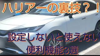 【9割が知らない！】　無料で設定出来る便利機能3選！！