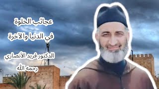 عجائب الخلوة في الدنيا والآخرة  (الدكتور فريد الأنصاري رحمه الله )